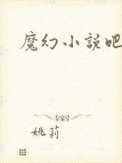 魔幻小说吧