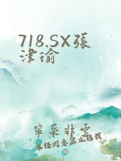 718.SX张津瑜