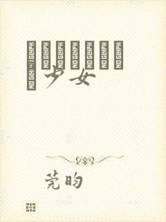 めがねしょうじょ少女