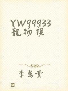 YW99933龙物视