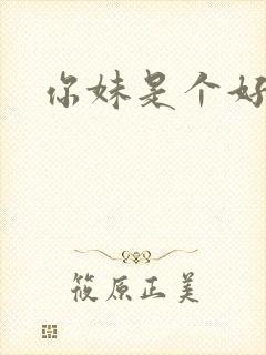 你妹是个好姑娘