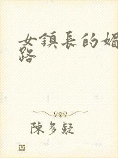 女镇长的媚情官路