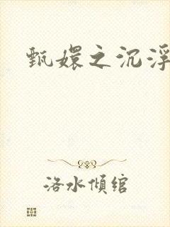 甄嬛之沉浮一生