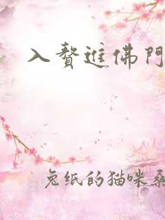 入赘进佛门