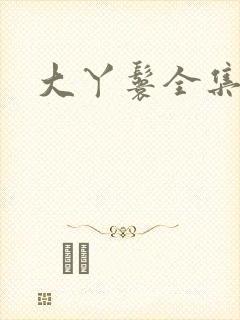 大丫鬟全集