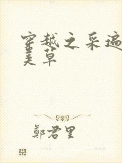 穿越之采遍古代美草