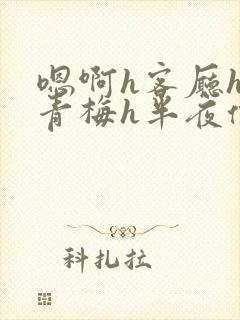 嗯啊h客厅hh青梅h半夜偷爬窗