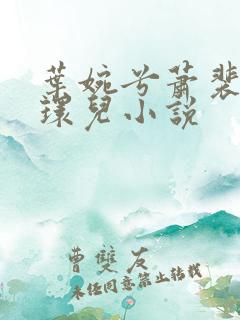 叶婉兮萧裴琛苏环儿小说
