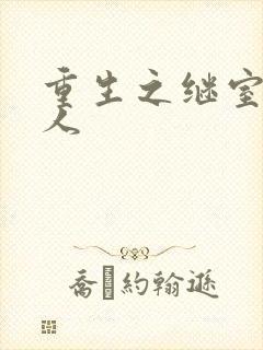 重生之继室很勾人