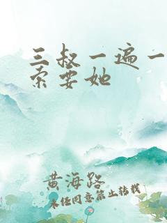 三叔一遍一遍的索要她