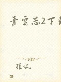 青云志2下载