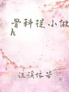 骨科从小做到大h