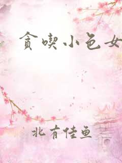 贪吃小色女