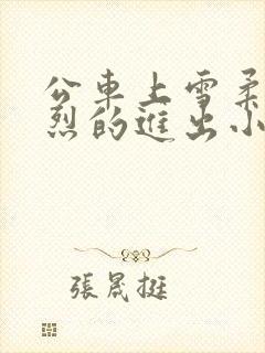 公车上雪柔被猛烈的进出小说