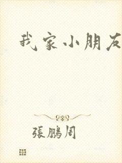 我家小朋友小说