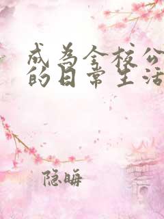 成为全校公交车的日常生活南颜兮