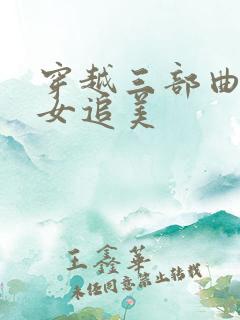 穿越三部曲之丑女追美