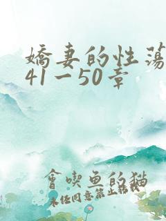 娇妻的性荡生活41一50章