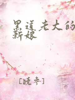 黑道老大的逃婚新娘