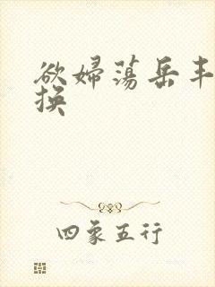 欲妇荡岳丰满交换