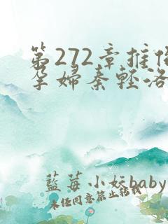 第272章推倒孕妇秦轻洛