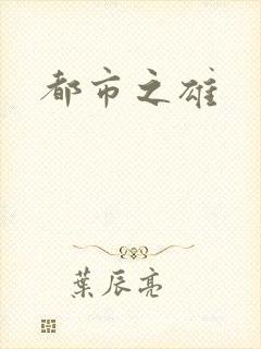 都市之雄