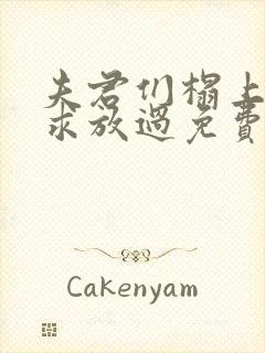 夫君们榻上强撩求放过免费