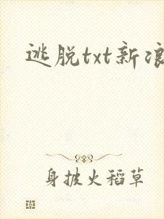逃脱txt新浪