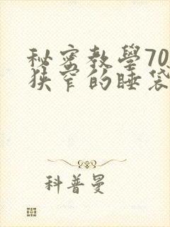秘密教学70话狭窄的睡袋