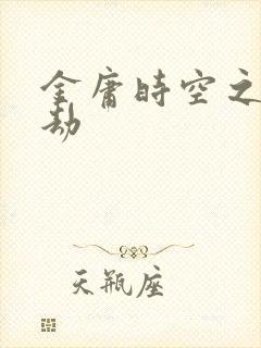 金庸时空之警花劫