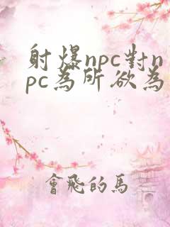 射爆npc对npc为所欲为的世界