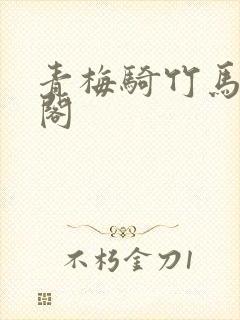 青梅骑竹马笔趣阁