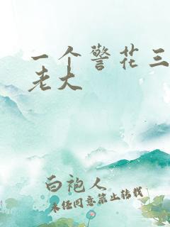 一个警花三个黑老大