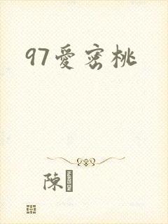 97爱密桃