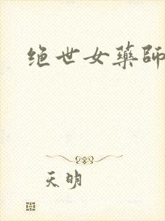 绝世女药师