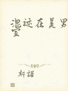 混迹在美男工作室