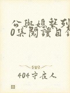 公与媳系列100集阅读目录小说