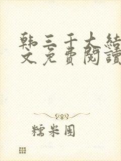 韩三千大结局全文免费阅读