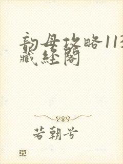 韵母攻略113藏经阁