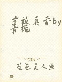 有效真香by酌青栀