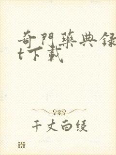 奇门药典录txt下载