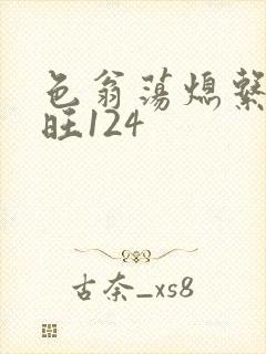 色翁荡熄系列老旺124