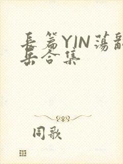 长篇YIN荡乱岳合集