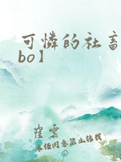 可怜的社畜【abo】