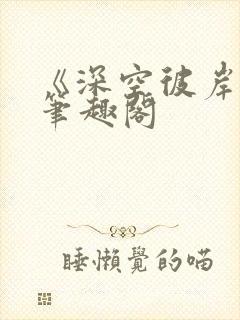 《深空彼岸》新笔趣阁