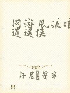 网游 风流浪子逍遥侠