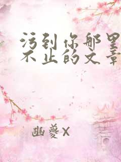 污到你那里滴水不止的文章