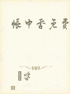 帐中香免费阅读