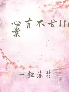 心有不甘11h棠