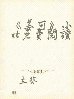 《姜可》小说txt免费阅读